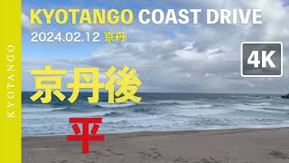 [4K]  2024.02.12 in “平海水浴場” 京丹後サーフィン - KYOTANGO COAST DRIVE