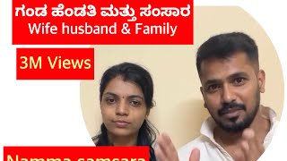 ಗಂಡ ಹೆಂಡತಿ ಮತ್ತು ಸಂಸಾರ..!!#youtube#youtubeshorts#youtuber#viralvideo#family#couple#wife#husband