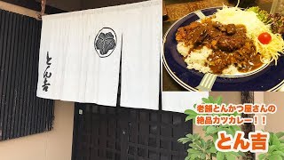 【ランチ】老舗とんかつ屋さんのボリューム満点カツカレー(大盛 )【とん吉】