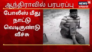 Bomb Attack போலீஸ் மீது நாட்டு வெடிகுண்டு வீச்சு: கஞ்சா கும்பல் தப்பி ஓட்டம்