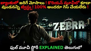 Zebra🥶(జీబ్రా) suspense thriller movie explain in telugu 🔥​⁠@Gbfoodtruck ✅❤️.