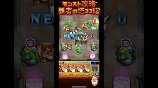 【モンスト攻略】覇者の塔33階