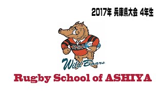 芦屋RS Vs 北神戸RS 2017年兵庫県大会 ４年生 準々決勝 前半