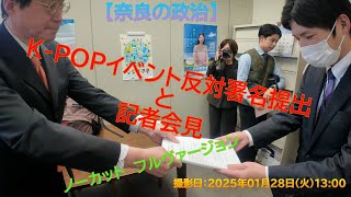 【奈良の政治】　K POPイベント反対署名提出と記者会見