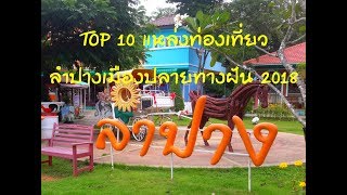 TOP 10 แหล่งท่องเที่ยว ลำปางเมืองปลายทางฝัน ฮิตติดอันดับ 2018  มันดีย์มาก .. ไม่มาเที่ยว ไม่ได้แล้ว