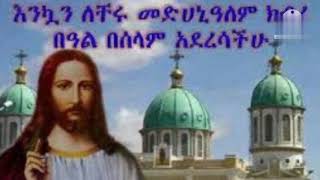 መድኃኔዓለም አዳነን በማይሻር ቃለ  medhanialem Adanen Bemayshar kalu