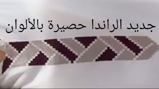 راندا حصيرة بالألوان شكل جديد  الجزء الاول