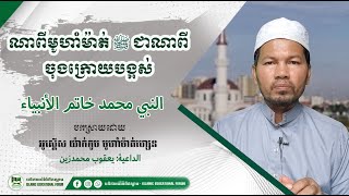 ណាពីមូហាំម៉ាត់ﷺ ជាណាពីចុងក្រោយបង្អស់