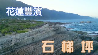 ［空拍］花蓮豐濱《石梯坪》 Shihtiping Recreation Area（Fengbin, Hualien, Taiwan）