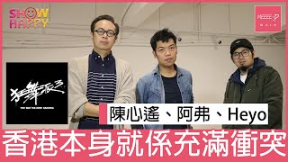 《狂舞派3》專訪：香港本身就係充滿衝突 - Heyo、阿弗、陳心遙