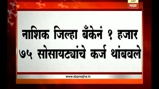 नाशिक जिल्हा बँकेनं 1 हजार 75 सोसायट्यांचं कर्ज थांबवलं