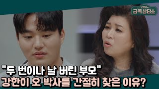 간곡히 부탁드립니다. 보육원 출신 국가대표 강한입니다. 금쪽상담소에 나가고 싶습니다. | 오은영의 금쪽 상담소 27 회