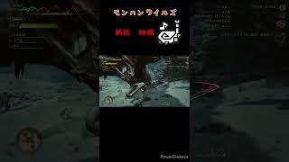 #モンハン #モンハンワイルズ #ゲーム実況 #狩猟笛