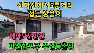 NO.51 마산합포구 촌집매매. 생활귄 접근성좋은곳. 마산세컨하우스.시골땅별땅