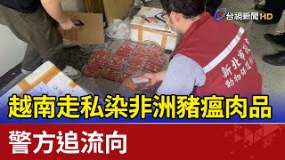 越南走私染非洲豬瘟肉品 警方追流向