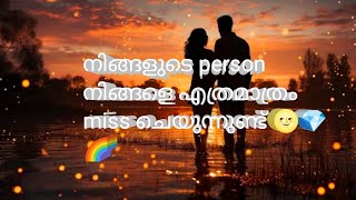 നിങ്ങളുടെ person നിങ്ങളെ എത്രമാത്രം miss ചെയുന്നുണ്ട് 🌝💎🌈