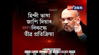 ‘এক দেশ এক ভাষা’ নীতিৰ বিৰুদ্ধে প্ৰতিক্ৰিয়া || One Nation, One Language: Reactions  across Assam