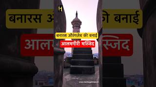 Alamgir Mosque, Panchganga Ghat, Varanasi, UP. #AlamgirMosque #banaras #varanasi #mosque