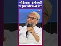 मोदी भारत के पीएम हैं या ईरान और UAE के?- Asaduddin Owaisi | #shorts #asaduddinowaisi #owaisishorts