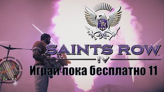 Играй пока бесплатно 11 - Saints Row IV