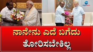 HDK About BJP | ಈ ಜಿಲ್ಲೆಯ ಜನರಿಗೆ ಏನು ಮಾಡಿದ್ದೇನಂತ ಎಲ್ಲರಿಗೂ ಅರಿವಿದೆ