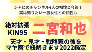 嵐二宮和也さまジャにのちゃんねる４人の相性を鑑定！今後は？おまけ一般女性との相性も☆