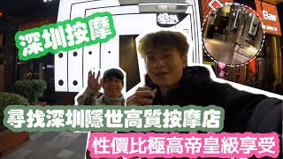 【深圳按摩】尋找深圳隱世￼￼￼高質按摩店￼!性價比極高帝皇級享受￼ | LEMON檸檬