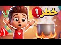 أغنية خطر خطر ❗⚠️ | اغاني اطفال دووديز | Doodies