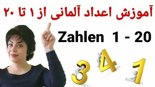 آموزش اعداد آلمانی از ۱ تا ۲۰ با تلفظ ,   German Numbers 1 -20