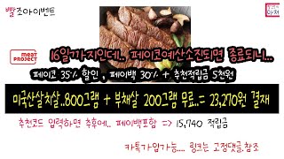 빨조아이벤트 살치살..800그램 + 부채살 200그램 무료..= 8천원 정도에 먹는듯.... 카톡가입가능 고정댓글참조