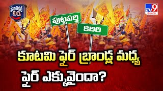 Political Mirchi : కూటమి ఫైర్ బ్రాండ్ల మధ్య ఫైర్ ఎక్కువైందా? | AP Politics - TV9