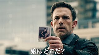 ベン・アフレック、娘の失踪の鍵を握る“絶対に捕まらない男”を追う／映画『ドミノ』予告編