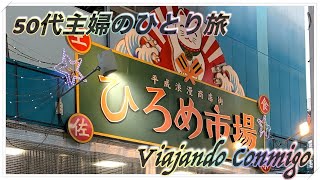 ミニマリスト主婦のひとり旅【高知１日目】　Un Viaje Minimalista a Kochi 【Dia 1】