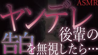 【ヤンデレ　ASMR】懐いている後輩の軽い告白を拒否したら路地裏に連れて行かれ【男性向け　シチュエーションボイス】