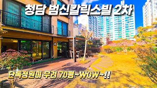 청담 범신칼릭스빌2차 단독 정원세대 무려 70평~이건 넘버원 추천매물~ !!