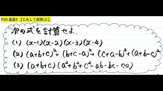 解説【青チャートⅠA】基本例題9　(工夫して展開 (2) )