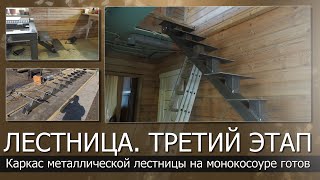 Каркас металлической лестницы на монокосоуре готов//Установка лестницы в доме