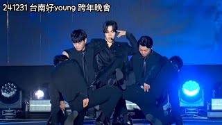 241231 台南好young 跨年晚會_타이난 신년행사_준호 cut