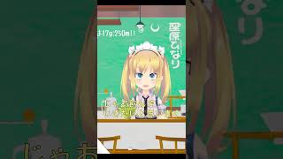 JDガチメイドVTuberによるガチコーヒーレビュー(#164)【理原ひなり/切り抜き/VTuber】#shorts