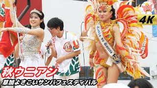 【4K】速報！やっぱりウニアンでしょ 草加よさこいサンバフェスティバル2023 #1 Samba in Japan　2023