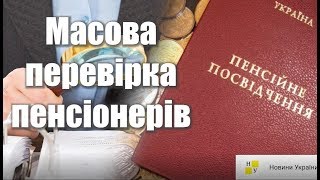 УВАГА! МАСОВА ПЕРЕВІРКА ПЕНСІОНЕРІВ