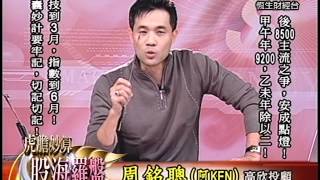 20131216 1330 周銘聰 虎膽妙算~股海羅盤