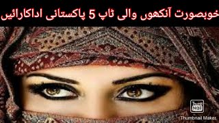 Top 5 Pakistani Actresses with most Beautiful Eyes