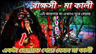 এখানে মা কালী আস্ত এক ছেলেকে গিলে খেয়েছিল||Boika Rakshosi Ma Kali