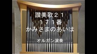 讃美歌21　171番　オルガン演奏　KAMISAMA NO AI, organ performance