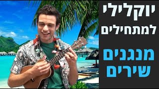 לימוד יוקלילי למתחילים - קורס יוקללה דרך האינטרנט - אתר נגינה - שיעור 1