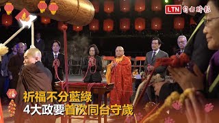 法鼓山祈福不分藍綠 4大政要首次同台守歲