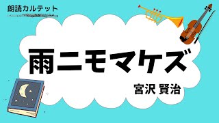 【朗読 × 音楽】雨ニモマケズ  宮沢賢治　♪カノン