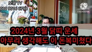 2024년3월 닭띠운세   아무리생각해도이돈복미쳤다  보광사 소원성취도량 010 9016 6798 ()