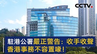 外交部驻港公署严正警告美方 收手收声！香港事务不容置喙！| CCTV